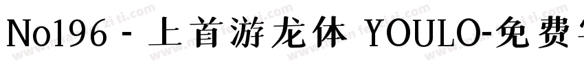No196 - 上首游龙体 YOULO字体转换